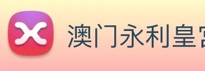 澳门永利皇宫平台网站 Logo